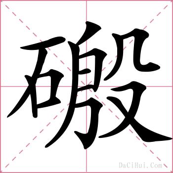 磤的解释