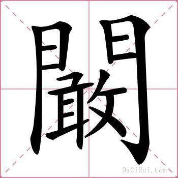 闞的解释