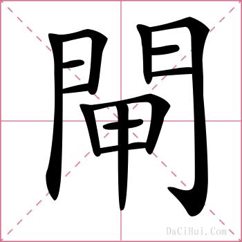 閘的解释