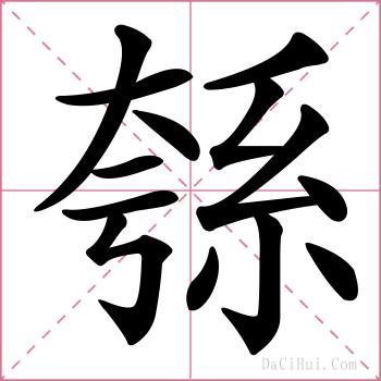 綔的解释