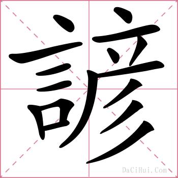 諺的解释