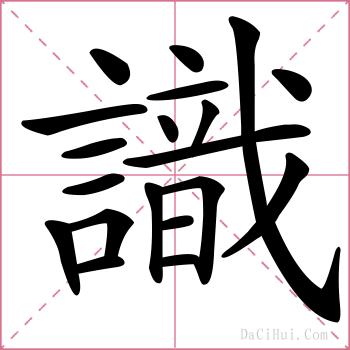 識的解释