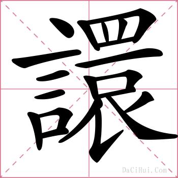 譞的解释