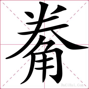 觠的解释