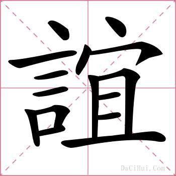 誼的解释