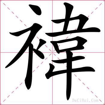褘的解释