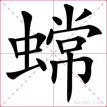 蟐的解释