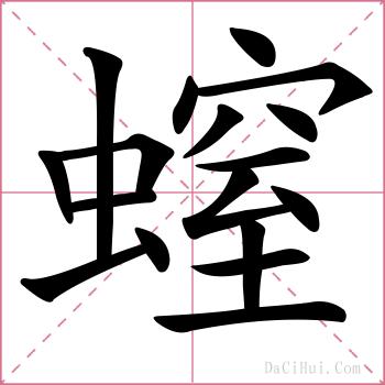 螲的解释