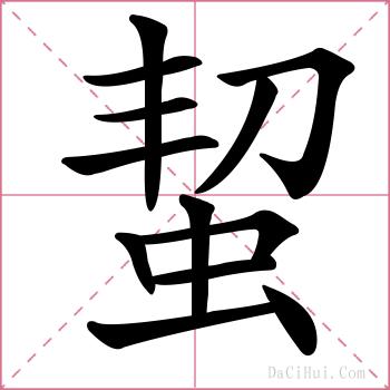 蛪的解释