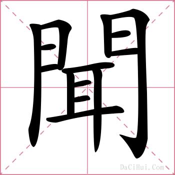 聞的解释