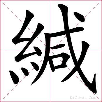 緘的解释