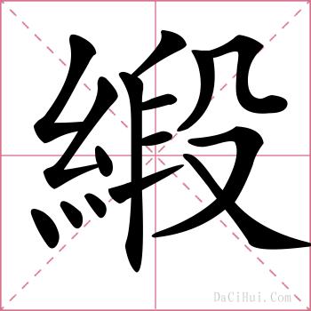 緞的解释