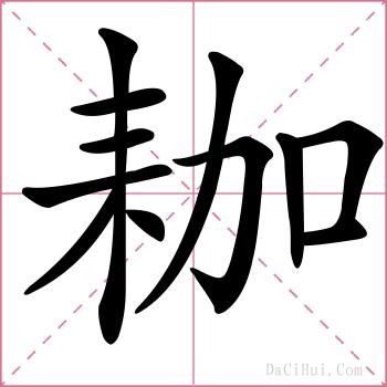 耞的解释