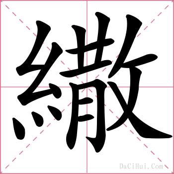 繖的解释