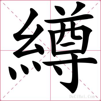 繜的解释