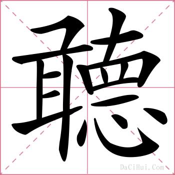 聼的解释