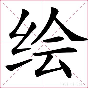 绘的解释
