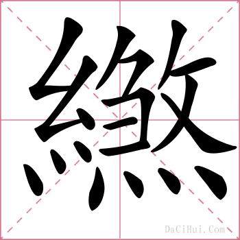 繺的解释