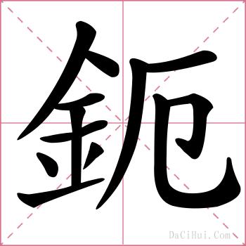鈪的解释