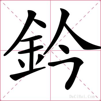 鈐的解释