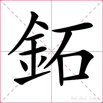 鉐的解释