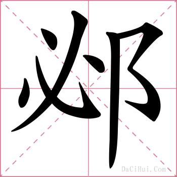 邲的解释