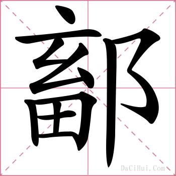 鄐的解释
