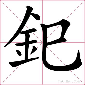 釲的解释