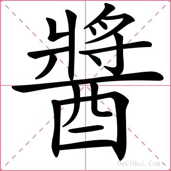 醬的解释