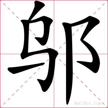 邬的解释
