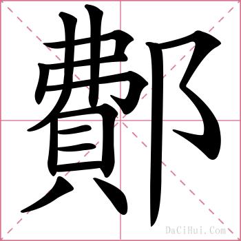 鄪的解释