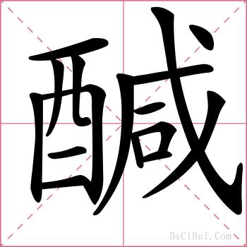 醎的解释