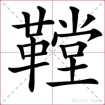 鞺的解释