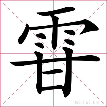 雸的解释