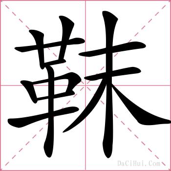 靺的解释