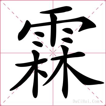霖的解释