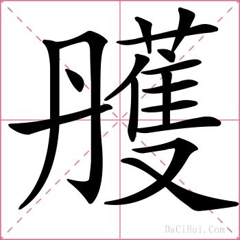 雘的解释