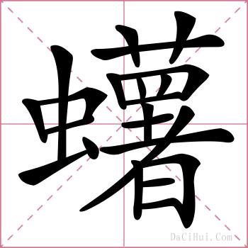 蠴的解释