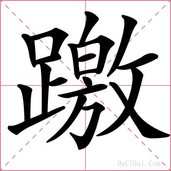 躈的解释