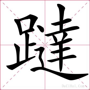 躂的解释