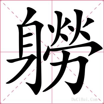 軂的解释