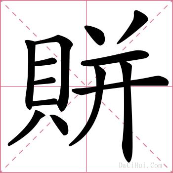 賆的解释