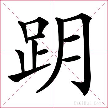 跀的解释