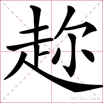 趂的解释