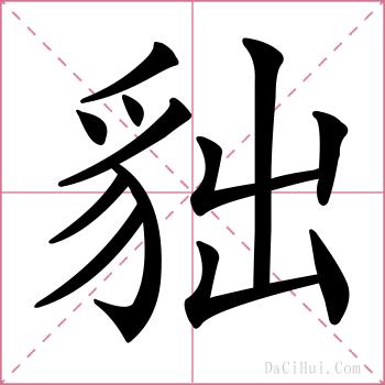 貀的解释