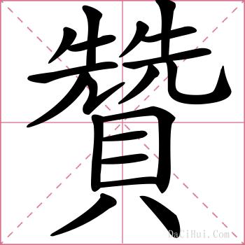 贊的解释