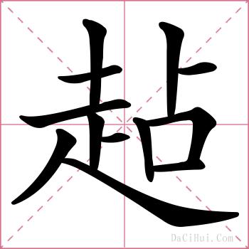 趈的解释