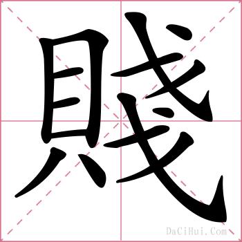 賤的解释