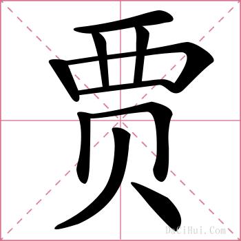 贾的解释