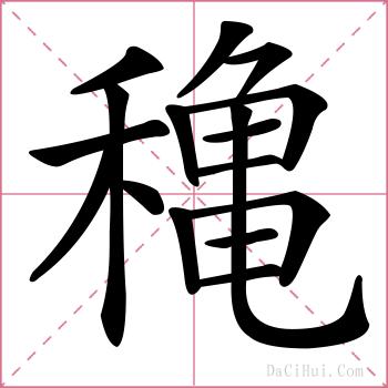 穐的解释